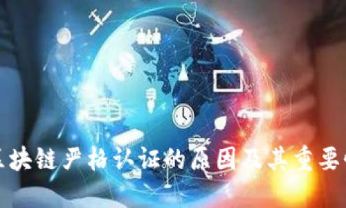 区块链严格认证的原因及其重要性
