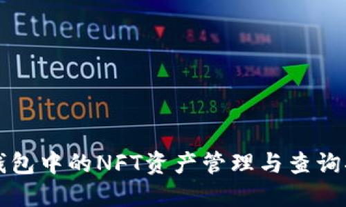 TP钱包中的NFT资产管理与查询指南