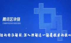 区块链的特征解析：深入