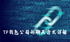 TP钱包公司的聊天方式详解