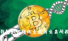 TP钱包如何转账至虎符交易