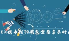 OKEX提币到TP钱包需要多长