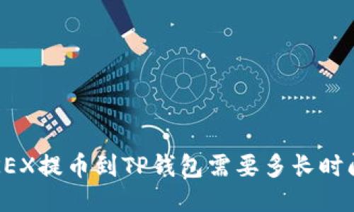 OKEX提币到TP钱包需要多长时间？