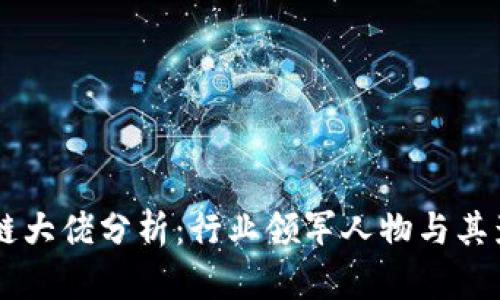 区块链大佬分析：行业领军人物与其影响力