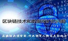 区块链大佬分析：行业领