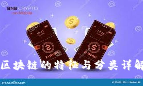 区块链的特征与分类详解