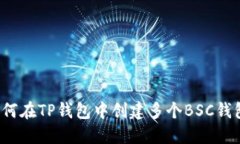 如何在TP钱包中创建多个