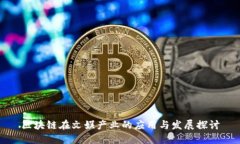 区块链在文娱产业的应用