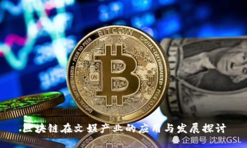 区块链在文娱产业的应用与发展探讨