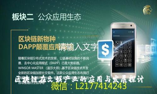 区块链在文娱产业的应用与发展探讨
