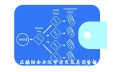 区块链企业运营方式及其