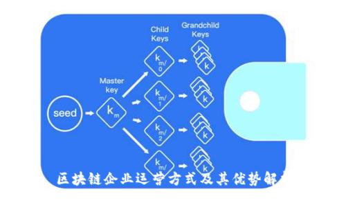 区块链企业运营方式及其优势解析