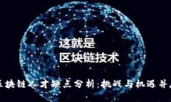 区块链人才缺点分析：挑