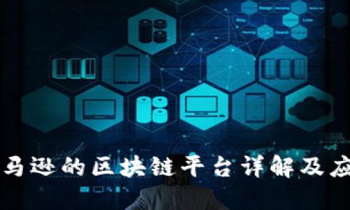 亚马逊的区块链平台详解及应用