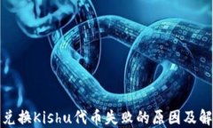 TP钱包兑换Kishu代币失败的