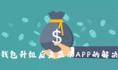 : TP钱包升级后未显示APP的