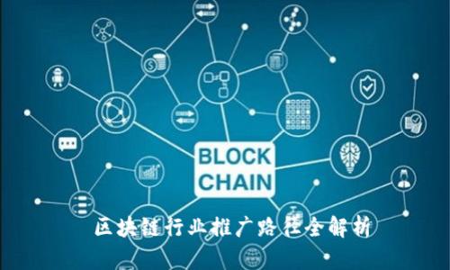  区块链行业推广路径全解析