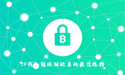 TP钱包转账到欧易的最佳选择