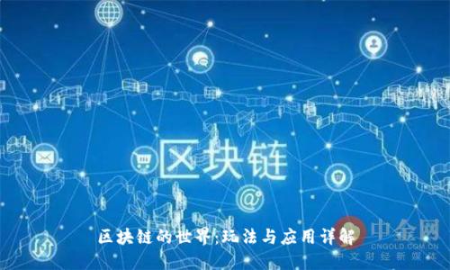 区块链的世界：玩法与应用详解