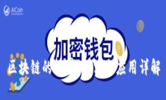 区块链的世界：玩法与应