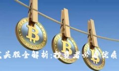 区块链龙头股全解析：投