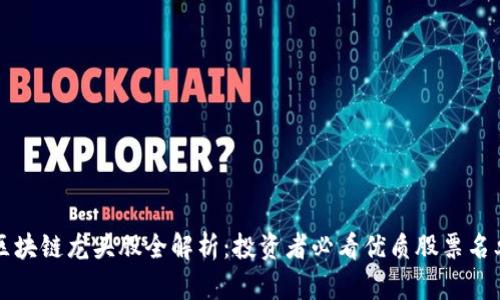 区块链龙头股全解析：投资者必看优质股票名单