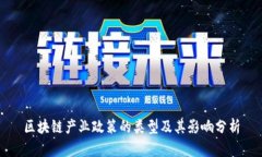 区块链产业政策的类型及