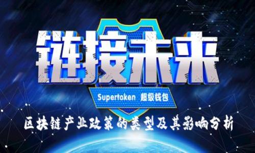 区块链产业政策的类型及其影响分析
