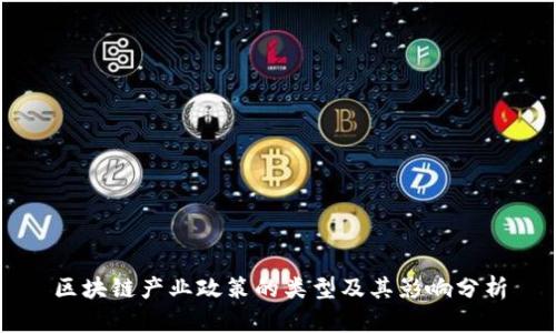 区块链产业政策的类型及其影响分析