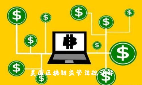 美国区块链监管法规详解