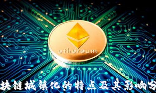 
区块链城镇化的特点及其影响分析