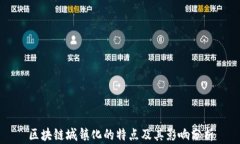 区块链城镇化的特点及其