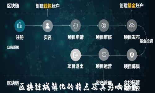 
区块链城镇化的特点及其影响分析
