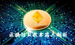 区块链新技术痛点剖析