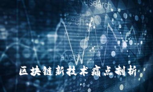 区块链新技术痛点剖析

