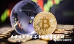 区块链文件分享平台推荐