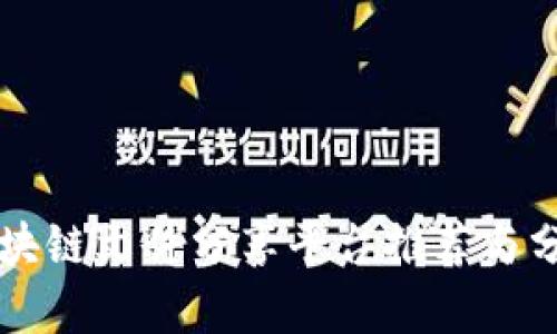 区块链文件分享平台推荐与分析