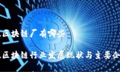 新加坡区块链厂有哪些新