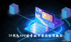 TP钱包APP安卓版下载及使用