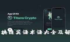 区块链英语术语大全及解