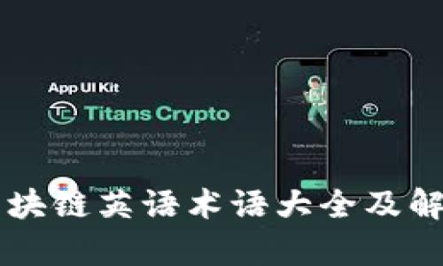 区块链英语术语大全及解析