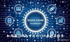 如何在TP钱包中进行KSM质押