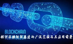 探讨区块链新基建的广泛