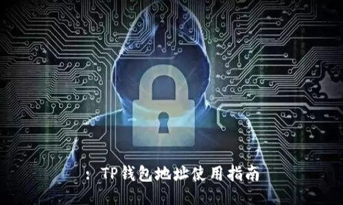 : TP钱包地址使用指南