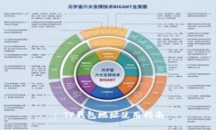 : TP钱包地址使用指南