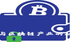 汽车航空与区块链产业的