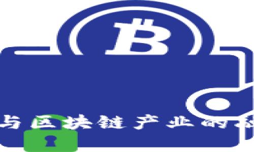 汽车航空与区块链产业的融合与发展