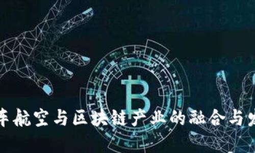 汽车航空与区块链产业的融合与发展