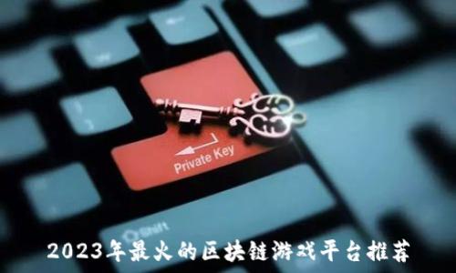   
2023年最火的区块链游戏平台推荐