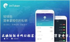 : 区块链链币网站推荐：掌